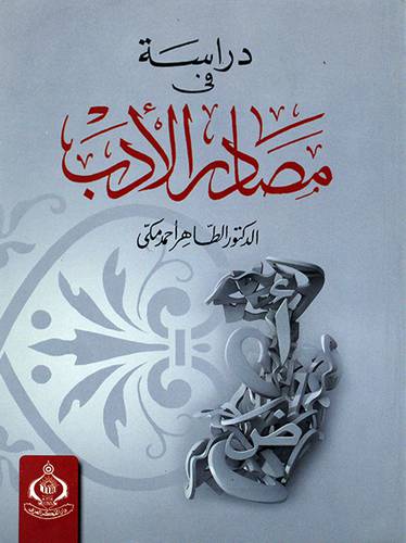 دراسة في مصادر الأدب