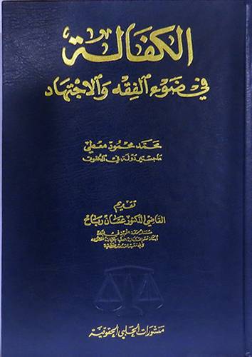 الكفالة في ضوء الفقه والاجتهاد (مجلد)