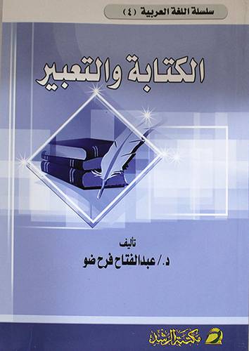 الكتابة والتعبير (غلاف)