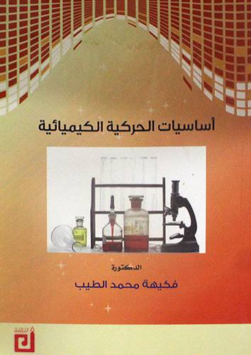  اساسيات الحركية الكيميائية (غلاف)