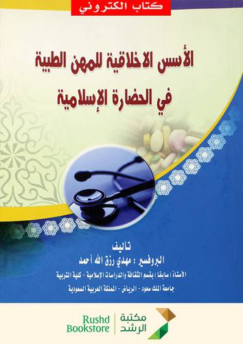 الاسس الاخلاقية للمهن الطبية فى الحضارة الاسلامية (نسخة الكترونية)