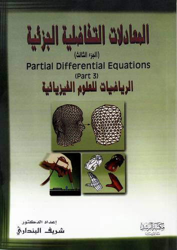 المعادلات التفاضلية الجزئية ج3
