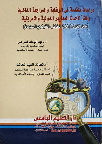 دراسات متقدمة في الرقابة والمراجعة الداخلية وفقا لاحدث المعايير الدولية الامريكية (كرتونى)