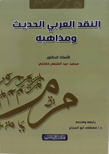 النقد العربي الحديث ومذاهبة (غلاف) نباتى