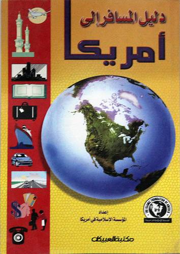 دليل المسافر الي امريكا