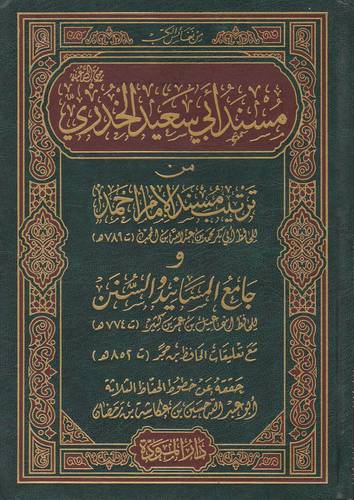 مسند ابي سعيد الخدرى من ترتيب مسند الامام احمد+جامع المسانيد والسنن (مجلد)شاموا