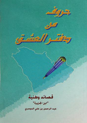حروف من دفتر العشق