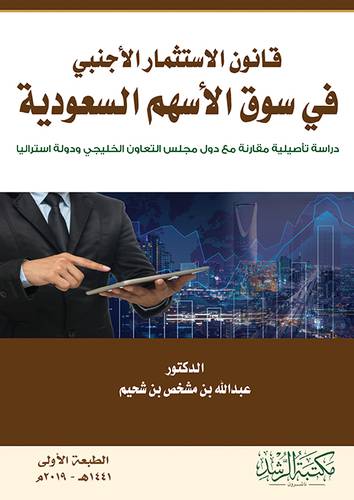 قانون الاستثمار الاجنبي في سوق الاسهم السعودية - دراسة تاصيلية مقارنة مع دول مجلس التعاون ( غلاف ) ابيض