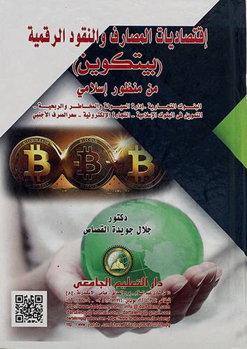 اقتصاديات المصارف والنقود الرقمية (بيتكوين) من منظور اسلامي 