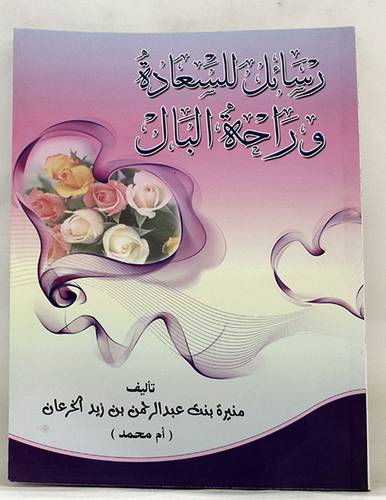 رسائل للسعادة وراحة البال (غلاف)