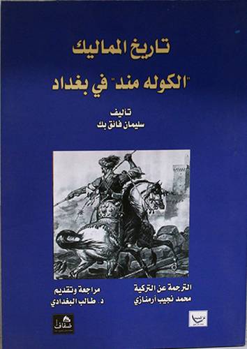 تاريخ المماليك - الكوله مند - في بغداد (غلاف) شاموا 15×21.5
