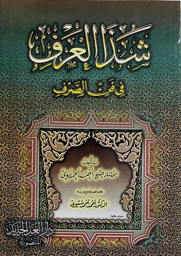 شذا العرف في فن الصرف