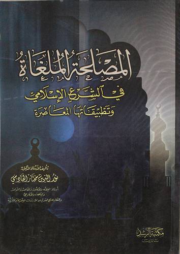 المصلحة الملغاة في الشرع الاسلامي وتطبيقاتها المعاصرة
