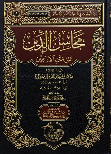 محاسن الدين على متن الاربعين (مجلد) شاموا