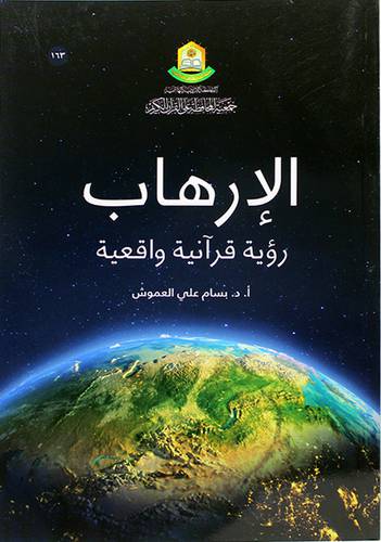 الارهاب رؤيه قرانية واقعية