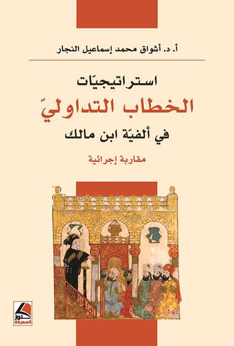 استراتجيات الخطاب التداولي في الفية ابن مالك ( غلاف ) شاموا