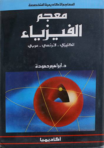 معجم الفيزياء