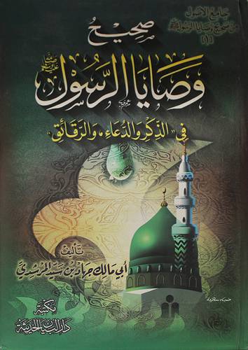 صحيح وصايا الرسول صلى الله عليه وسلم في الذكر والدعاء والرقائق