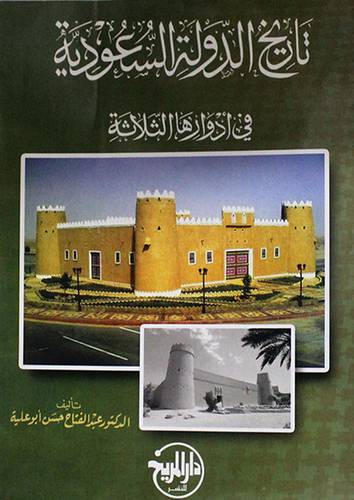 تاريخ الدولة السعودية في ادوارها الثلاثة (غلاف ) ابيض
