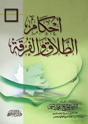احكام الطلاق والفرقة ( غلاف ) ابيض