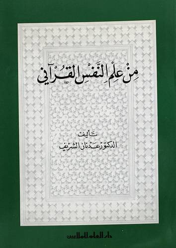 من علم النفس القراني