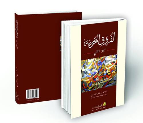الفروق النحوية 2/1 