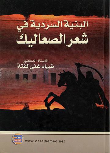 البنية السردية في شعر الصعاليك