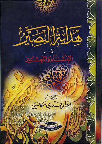 هداية البصير في الانشاء والتعبير