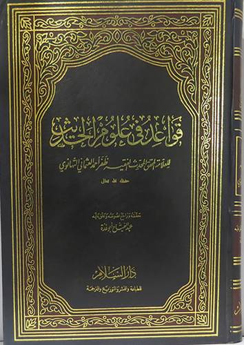 قواعد في علوم الحديث ( مجلد ) ابيض
