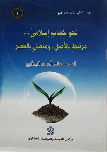 نحو خطاب اسلامي مرتبط بالاصل ،ومتصل بالعصر (غلاف) 