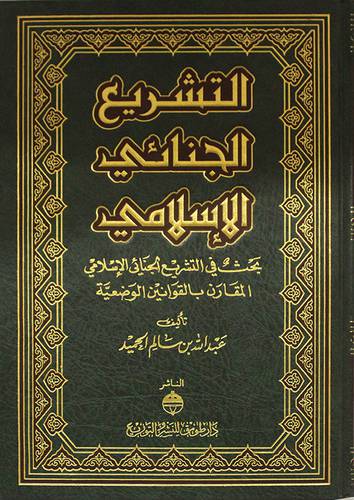 التشريع الجنائى الاسلامي (مجلد)