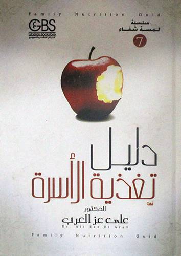 دليل تغذية الاسرة