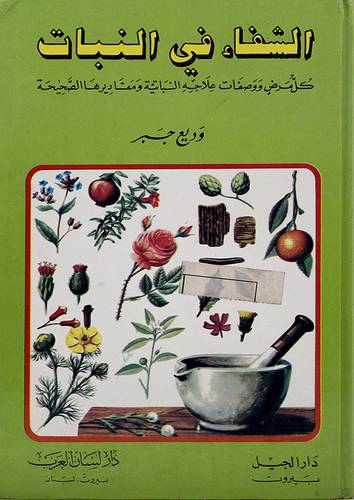 الشفاء في النبات