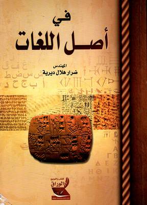 في اصل اللغات       (غلاف) ابيض