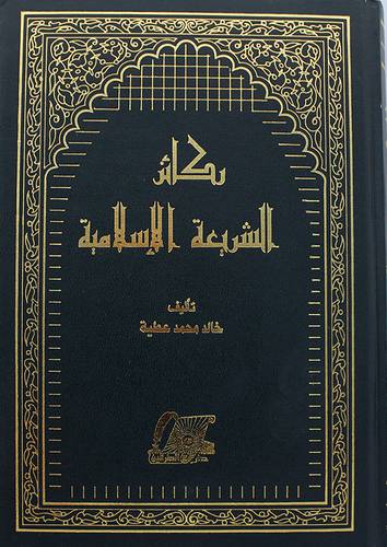 ركائز الشريعة الاسلامية