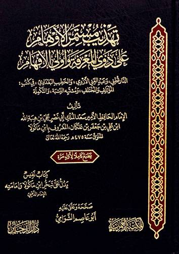 تهذيب مستمر الاوهام على ذوى المعرفة واولى الافهام (مجلد) شاموا