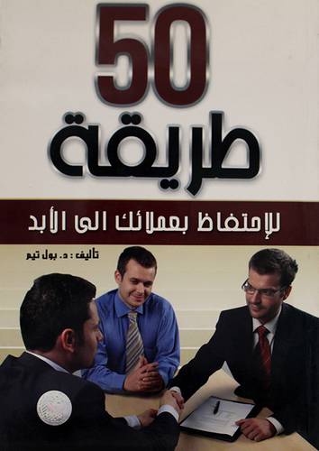 50طريقة للاحتفاظ بعملائك الى الابد (غلاف)
