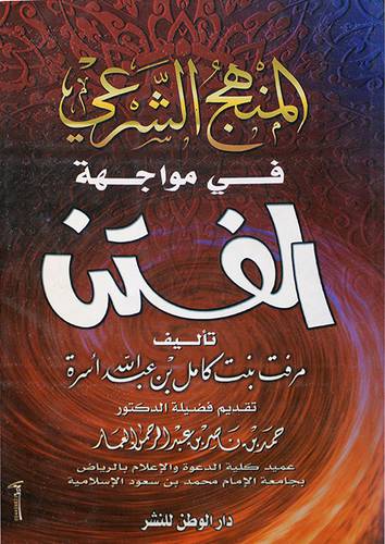 المنهج الشرعي في مواجهة الفتن