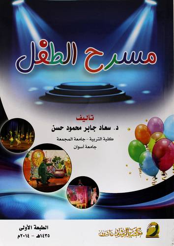 مسرح الطفل
