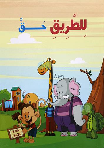 للطريق حق  (كرتونى)   ابيض ملون