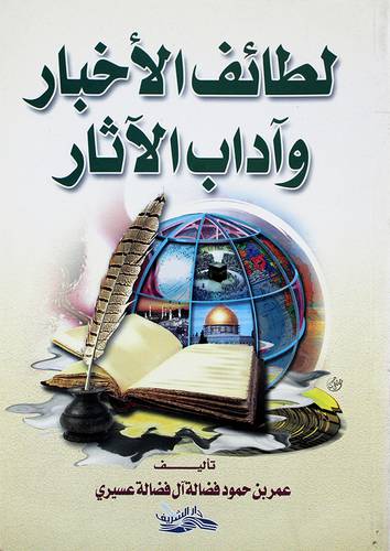 لطائف الاخبار واداب الاثار