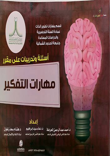 مهارات التفكير (غلاف) ابيض