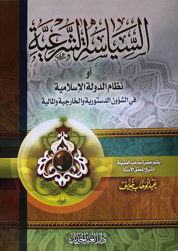 السياسة الشرعية (غلاف) ابيض ــ لونان