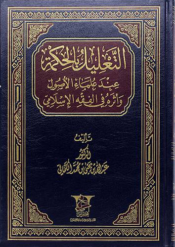 (التعليل بالحكمة ـ عند علماء الاصول واثره في الفقه الاسلامي (مجلد) - (شاموا