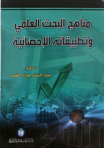 مناهج البحث العلمي وتطبيقاته الاحصائية (غلاف)