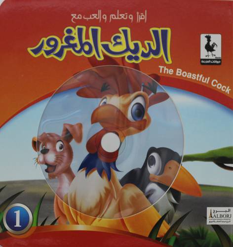 الديك المغرور  +CD  (كرتوني ) ملون