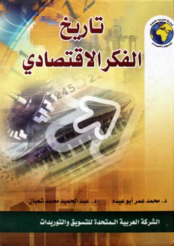  تاريخ الفكر الاقتصادى (كرتونى) لونان