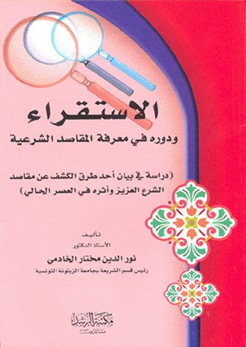 الاستقراء ودوره في معرفة المقاصد الشرعية