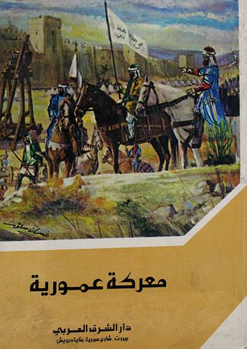 معركة عمورية