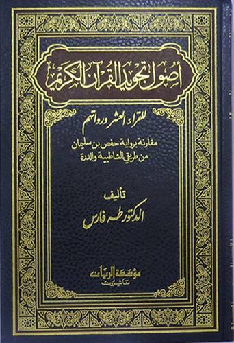 اصول تجويد القران الكريم للقراء العشر ورواتهم ( مجلد) ابيض